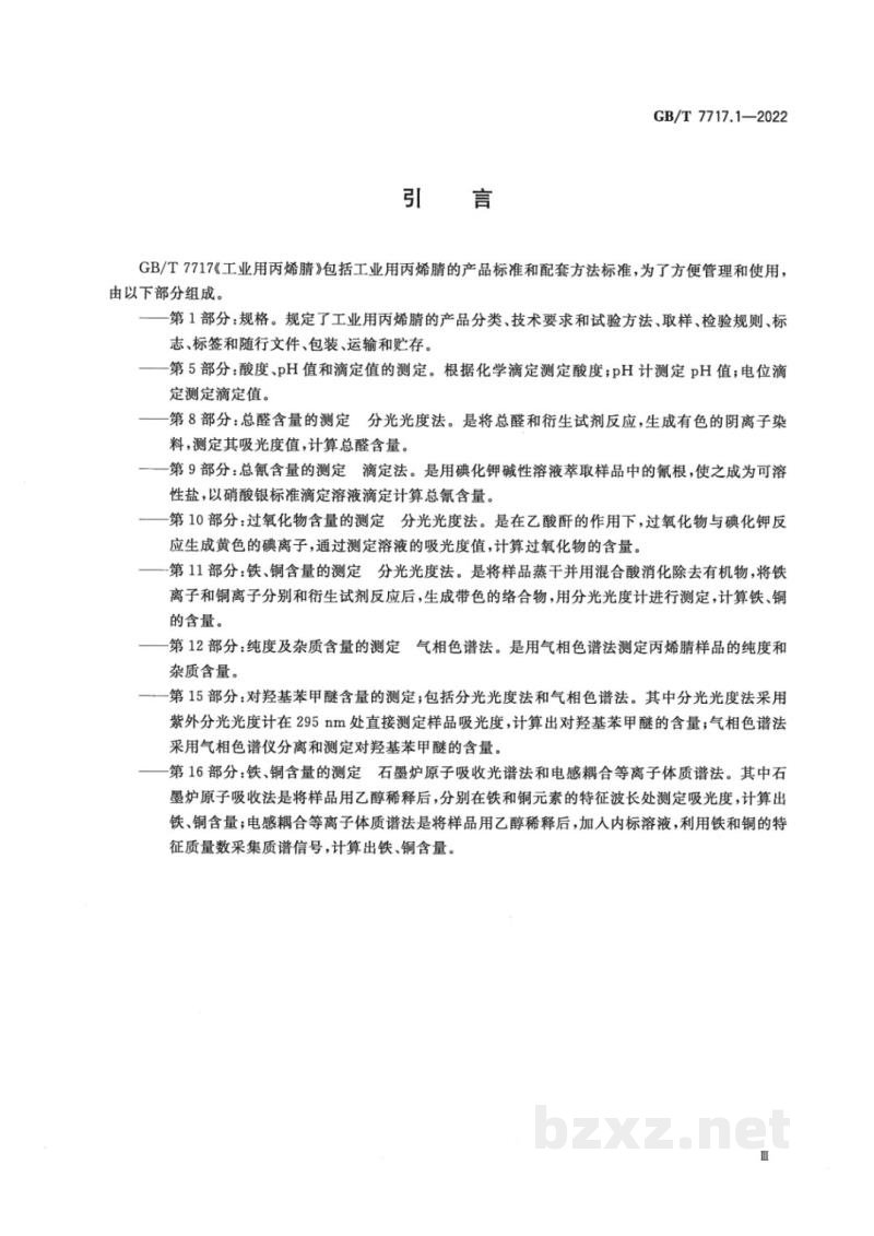 GB/T 7717.1-2022工业用丙烯腈 第1部分:规格 GB/T 7717.1-2022工业用丙烯腈 第1部分:规格