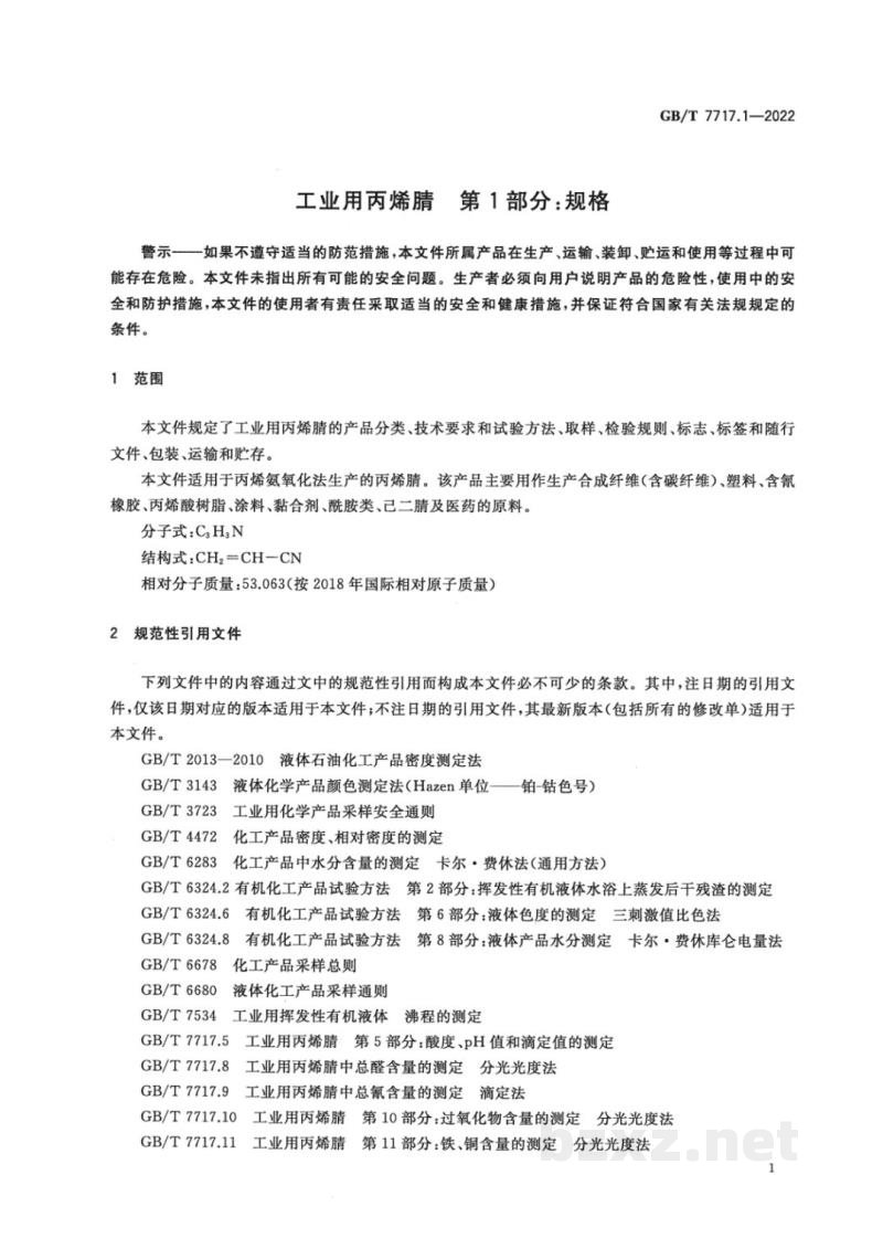 GB/T 7717.1-2022工业用丙烯腈 第1部分:规格 GB/T 7717.1-2022工业用丙烯腈 第1部分:规格