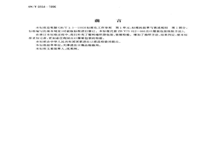 SN/T 0554-1996出口服装包装检验规程