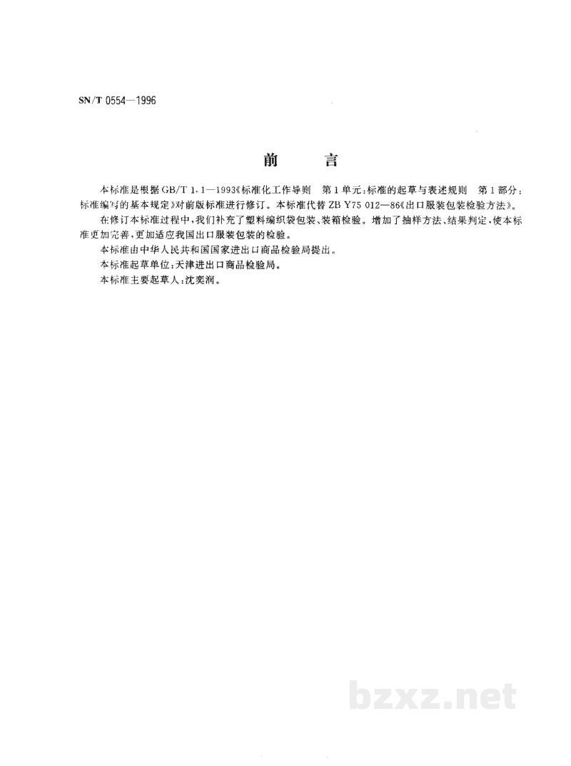 SN/T 0554-1996出口服装包装检验规程 SN/T 0554-1996出口服装包装检验规程