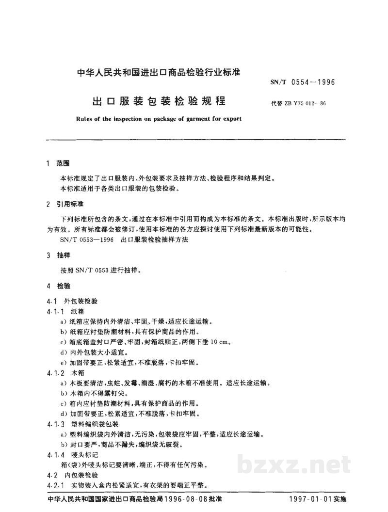 SN/T 0554-1996出口服装包装检验规程 SN/T 0554-1996出口服装包装检验规程