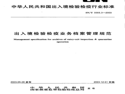 SN/T 0003.3-2003出入境检验检疫业务档案管理规范
