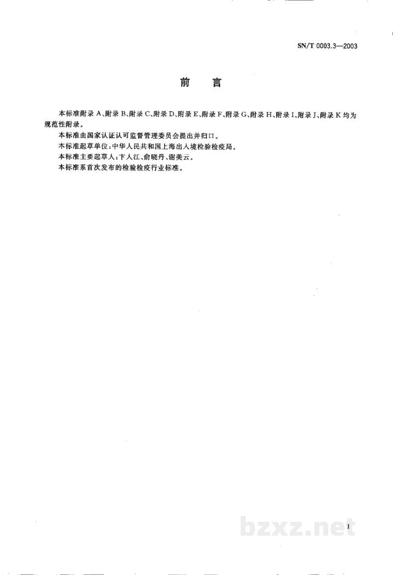 SN/T 0003.3-2003出入境检验检疫业务档案管理规范 SN/T 0003.3-2003出入境检验检疫业务档案管理规范