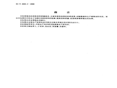 SC/T 2003.2-2000刺参增养殖技术规范苗种