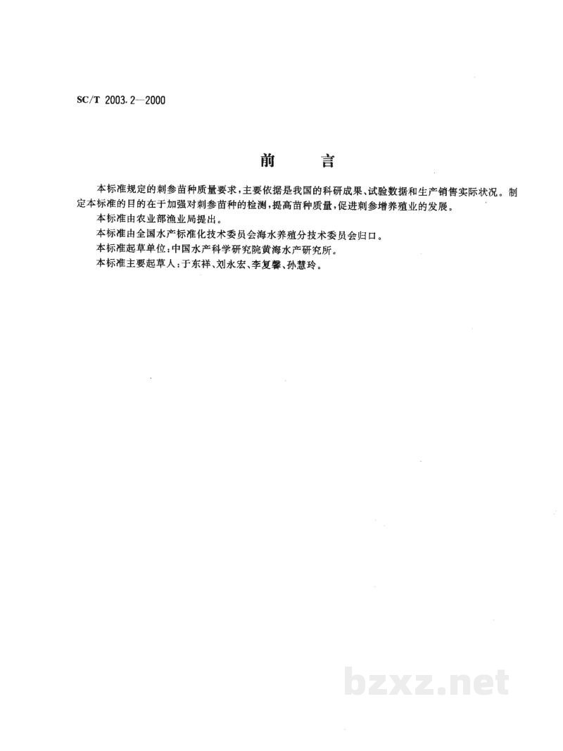SC/T 2003.2-2000刺参增养殖技术规范苗种 SC/T 2003.2-2000刺参增养殖技术规范苗种