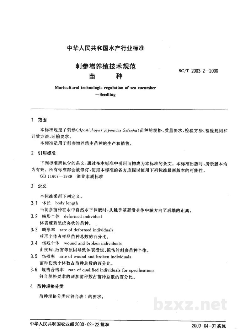 SC/T 2003.2-2000刺参增养殖技术规范苗种 SC/T 2003.2-2000刺参增养殖技术规范苗种