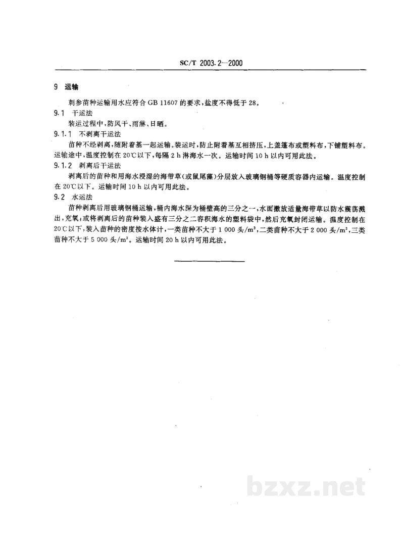 SC/T 2003.2-2000刺参增养殖技术规范苗种 SC/T 2003.2-2000刺参增养殖技术规范苗种