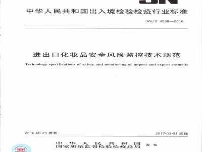 SN/T 4598-2016进出口化妆品安全风险监控技术规范