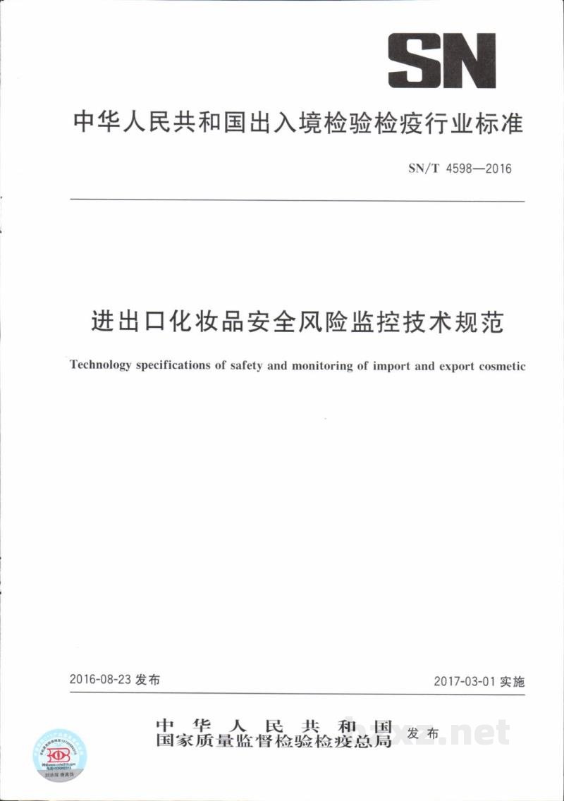 SN/T 4598-2016进出口化妆品安全风险监控技术规范 SN/T 4598-2016进出口化妆品安全风险监控技术规范