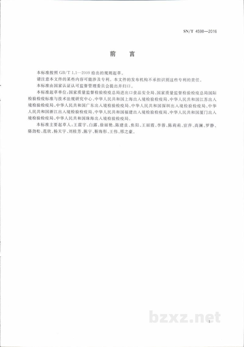 SN/T 4598-2016进出口化妆品安全风险监控技术规范 SN/T 4598-2016进出口化妆品安全风险监控技术规范