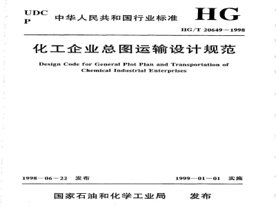 HG/T 20649-1998化工企业总图运输设计规范