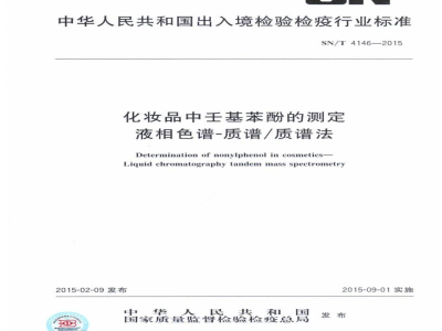 SN/T 4146-2015化妆品中壬基苯酚的测定　液相色谱-质谱/质谱法
