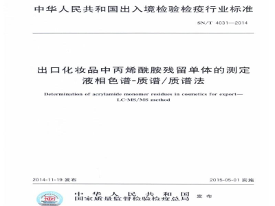 SN/T 4031-2014出口化妆品中丙烯酰胺残留单体的测定　液相色谱-质谱/质谱法