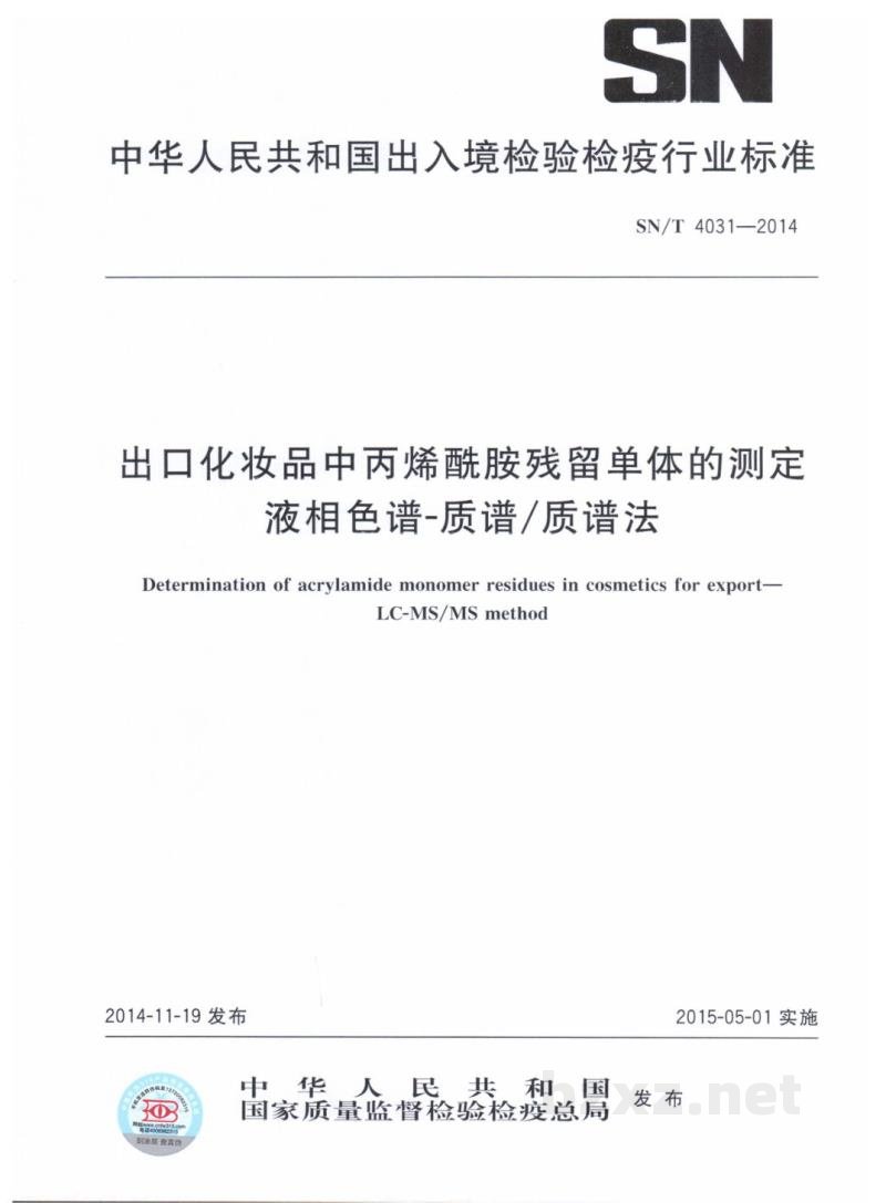 SN/T 4031-2014出口化妆品中丙烯酰胺残留单体的测定 液相色谱-质谱/质谱法 SN/T 4031-2014出口化妆品中丙烯酰胺残留单体的测定 液相色谱-质谱/质谱法