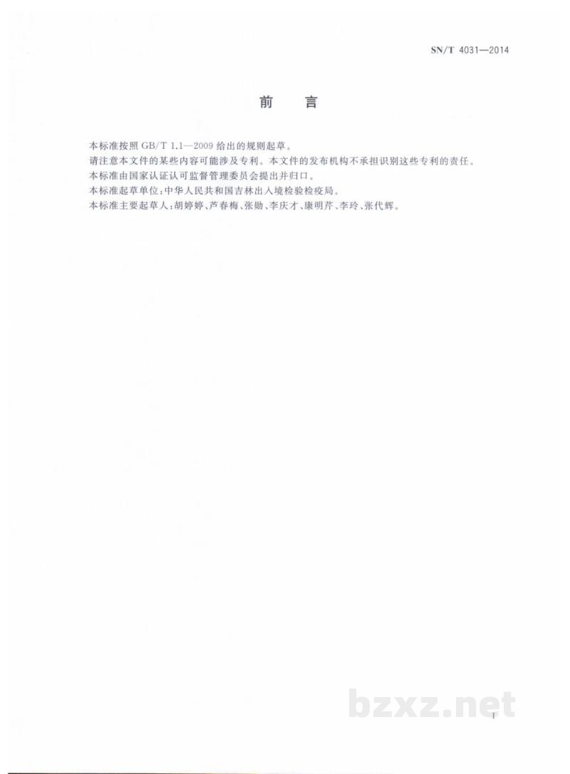 SN/T 4031-2014出口化妆品中丙烯酰胺残留单体的测定 液相色谱-质谱/质谱法 SN/T 4031-2014出口化妆品中丙烯酰胺残留单体的测定 液相色谱-质谱/质谱法