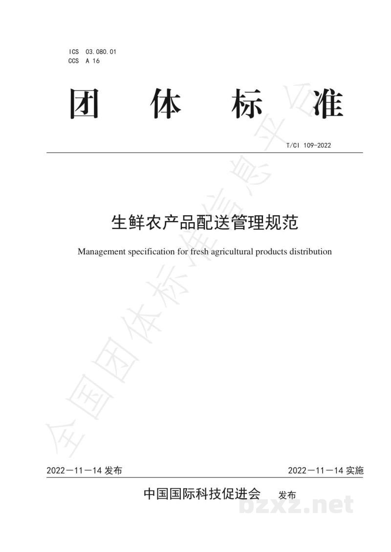 T/CI 109-2022生鲜农产品配送管理规范 T/CI 109-2022生鲜农产品配送管理规范