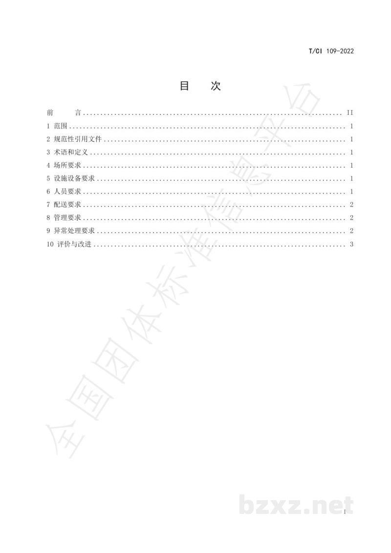 T/CI 109-2022生鲜农产品配送管理规范 T/CI 109-2022生鲜农产品配送管理规范