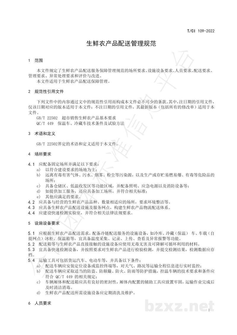 T/CI 109-2022生鲜农产品配送管理规范 T/CI 109-2022生鲜农产品配送管理规范
