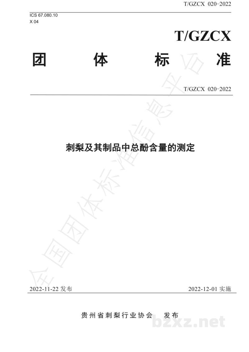 T/GZCX 020-2022刺梨及其制品中总酚含量的测定 T/GZCX 020-2022刺梨及其制品中总酚含量的测定