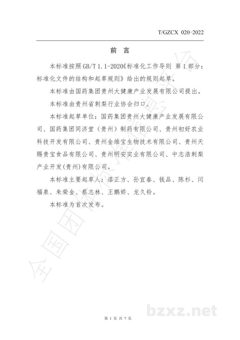 T/GZCX 020-2022刺梨及其制品中总酚含量的测定 T/GZCX 020-2022刺梨及其制品中总酚含量的测定