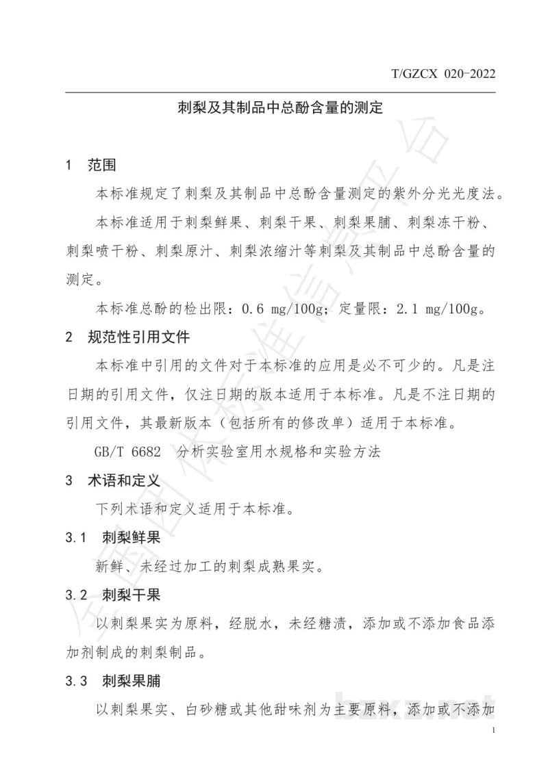 T/GZCX 020-2022刺梨及其制品中总酚含量的测定 T/GZCX 020-2022刺梨及其制品中总酚含量的测定