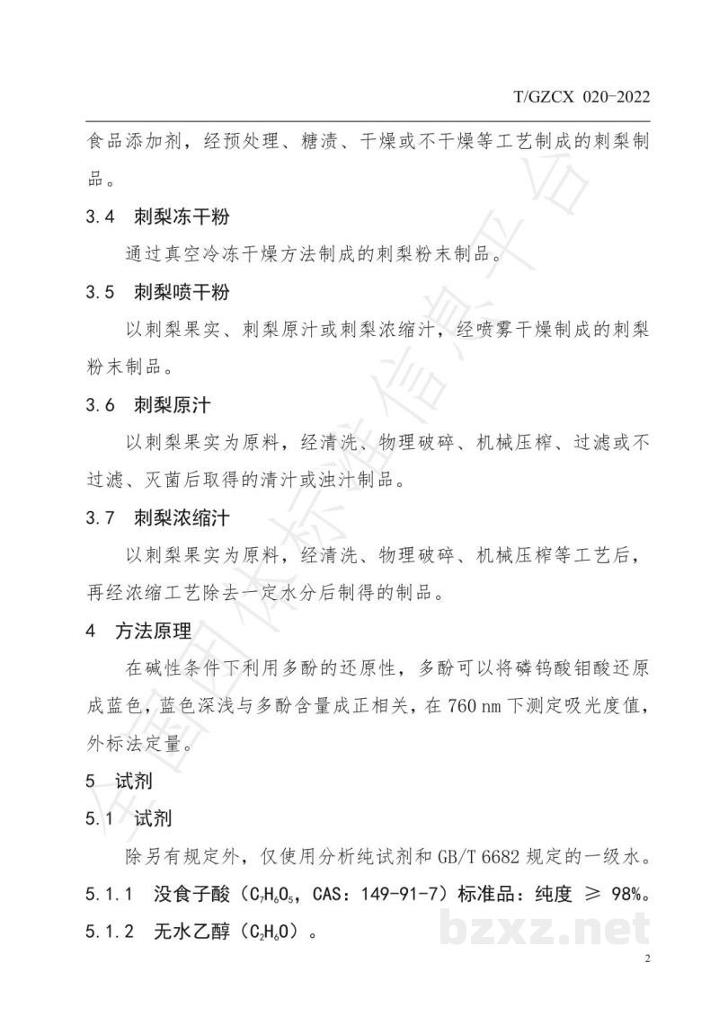 T/GZCX 020-2022刺梨及其制品中总酚含量的测定 T/GZCX 020-2022刺梨及其制品中总酚含量的测定