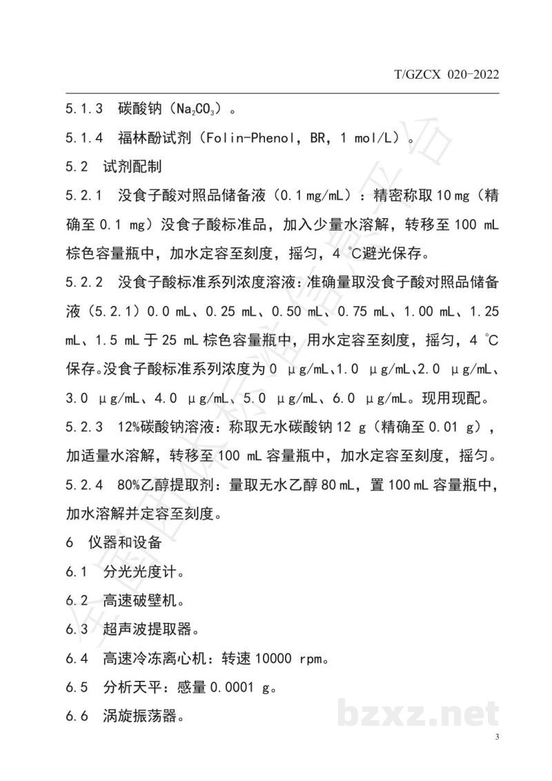 T/GZCX 020-2022刺梨及其制品中总酚含量的测定 T/GZCX 020-2022刺梨及其制品中总酚含量的测定