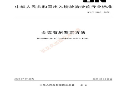 SN/T 5462-2022金钗石斛鉴定方法