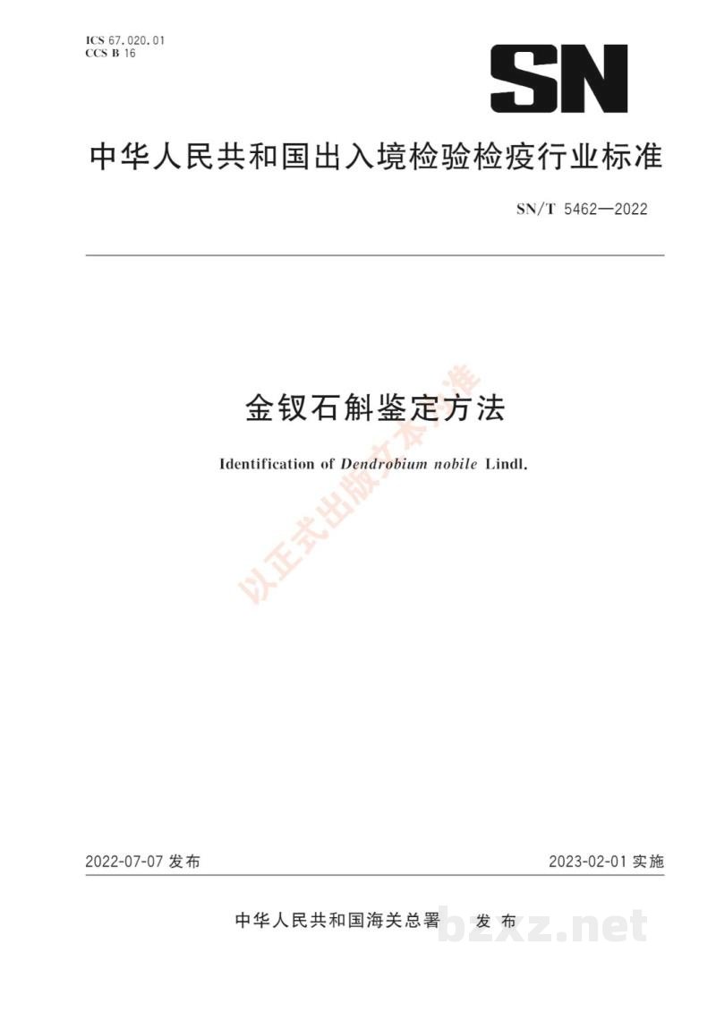 SN/T 5462-2022金钗石斛鉴定方法 SN/T 5462-2022金钗石斛鉴定方法