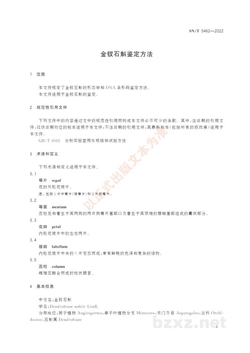 SN/T 5462-2022金钗石斛鉴定方法 SN/T 5462-2022金钗石斛鉴定方法
