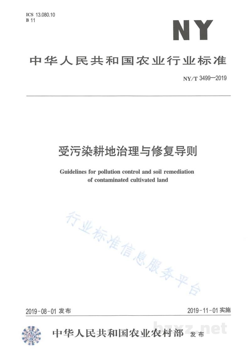 NY/T 3499-2019受污染耕地治理与修复导则 NY/T 3499-2019受污染耕地治理与修复导则