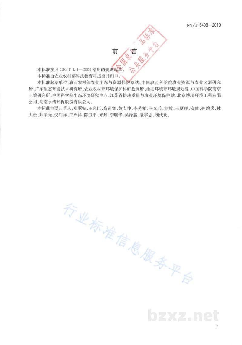 NY/T 3499-2019受污染耕地治理与修复导则 NY/T 3499-2019受污染耕地治理与修复导则