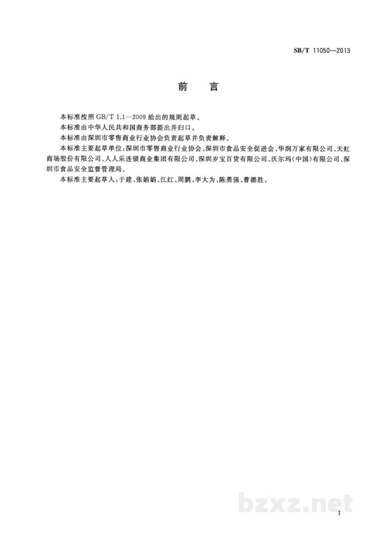 SB/T 11050-2013商场食品零售关键控制点及评价方法 SB/T 11050-2013商场食品零售关键控制点及评价方法