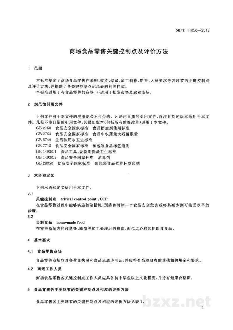 SB/T 11050-2013商场食品零售关键控制点及评价方法 SB/T 11050-2013商场食品零售关键控制点及评价方法