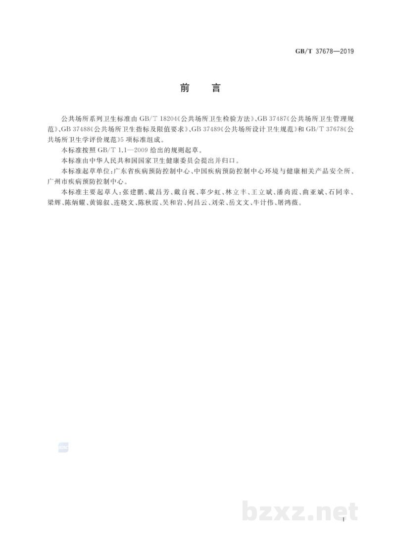 GB/T 37678-2019公共场所卫生学评价规范 GB/T 37678-2019公共场所卫生学评价规范