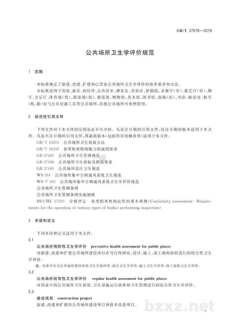 GB/T 37678-2019公共场所卫生学评价规范 GB/T 37678-2019公共场所卫生学评价规范