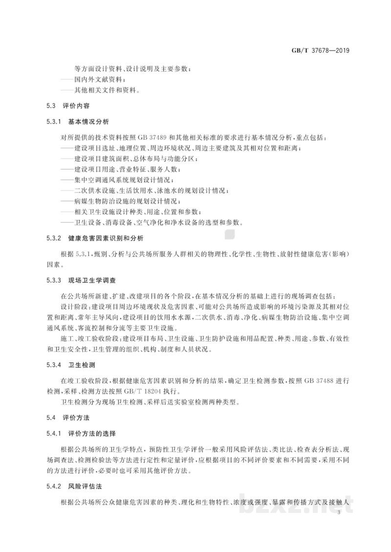 GB/T 37678-2019公共场所卫生学评价规范 GB/T 37678-2019公共场所卫生学评价规范