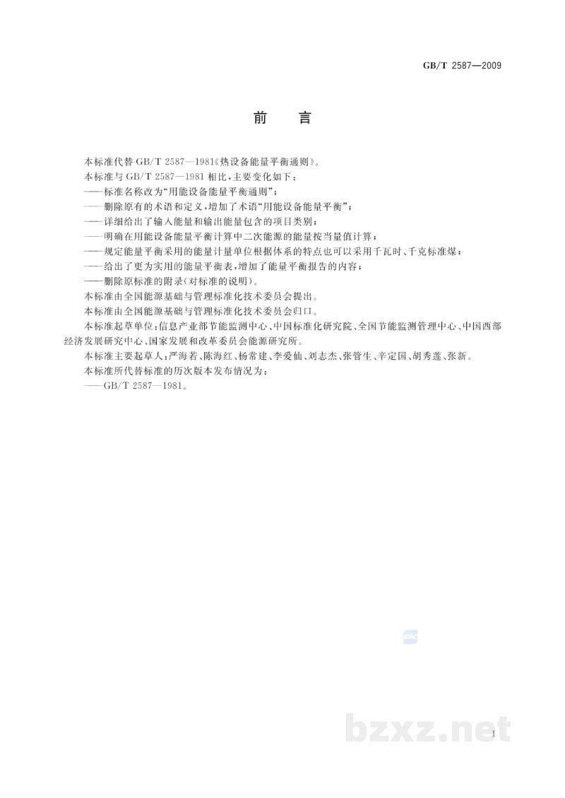 GB/T 2587-2009用能设备能量平衡通则 GB/T 2587-2009用能设备能量平衡通则