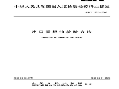 SN/T 1662-2005出口香根油检验方法