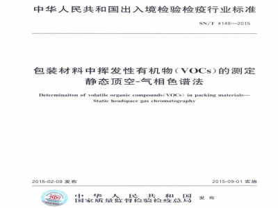 SN/T 4148-2015包装材料中挥发性有机物(VOCs)的测定　静态顶空-气相色谱法