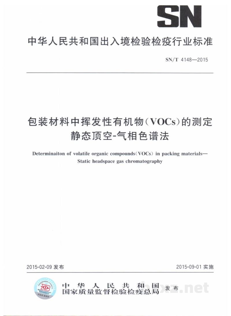 SN/T 4148-2015包装材料中挥发性有机物(VOCs)的测定 静态顶空-气相色谱法 SN/T 4148-2015包装材料中挥发性有机物(VOCs)的测定 静态顶空-气相色谱法