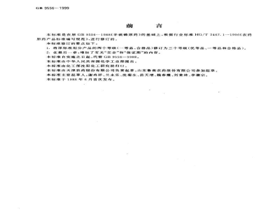 GB 9556-1999辛硫磷原药