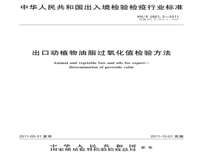 SN/T 0801.3-2011出口动植物油脂过氧化值检验方法
