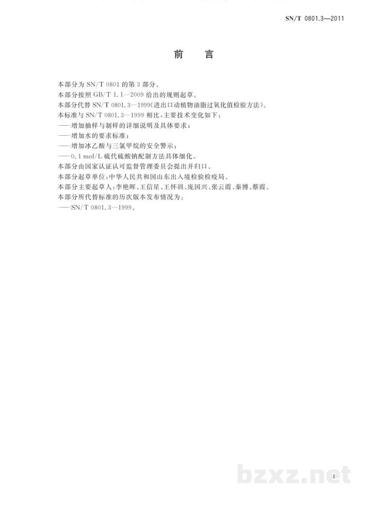 SN/T 0801.3-2011出口动植物油脂过氧化值检验方法 SN/T 0801.3-2011出口动植物油脂过氧化值检验方法
