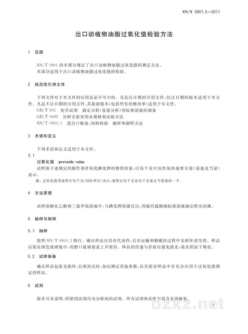 SN/T 0801.3-2011出口动植物油脂过氧化值检验方法 SN/T 0801.3-2011出口动植物油脂过氧化值检验方法