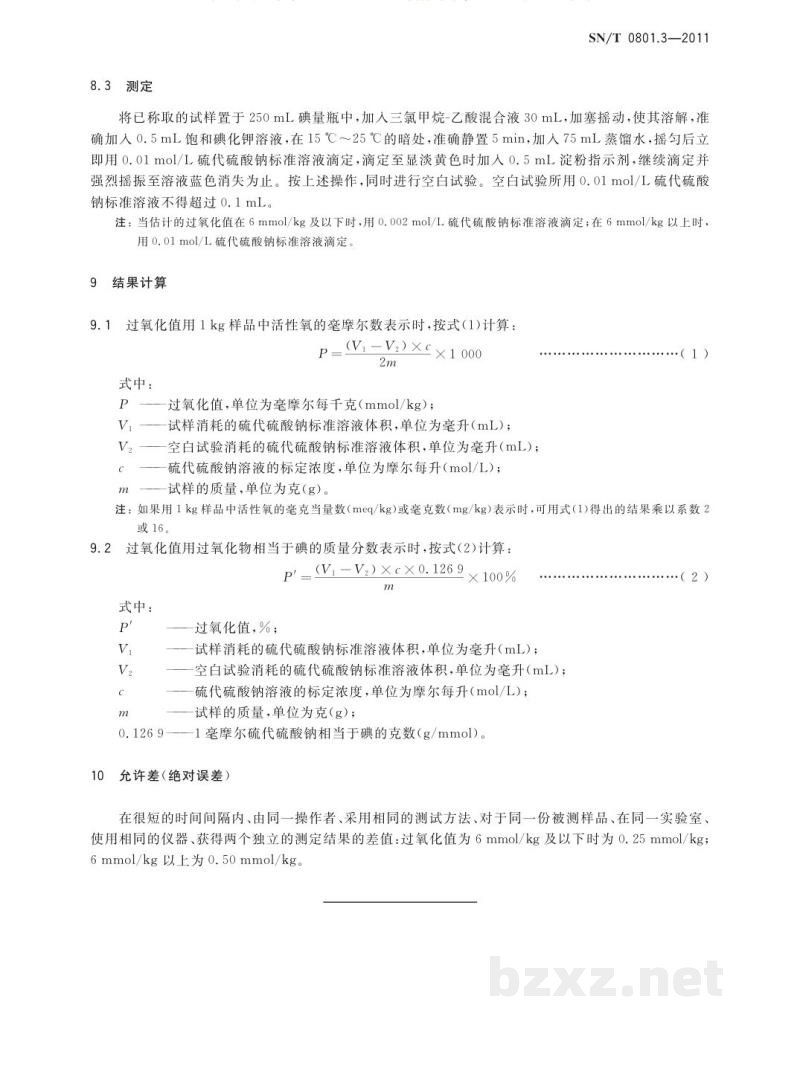 SN/T 0801.3-2011出口动植物油脂过氧化值检验方法 SN/T 0801.3-2011出口动植物油脂过氧化值检验方法