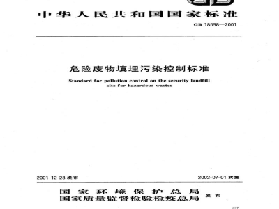 GB 18598-2001危险废物填埋污染控制标准（已废止）