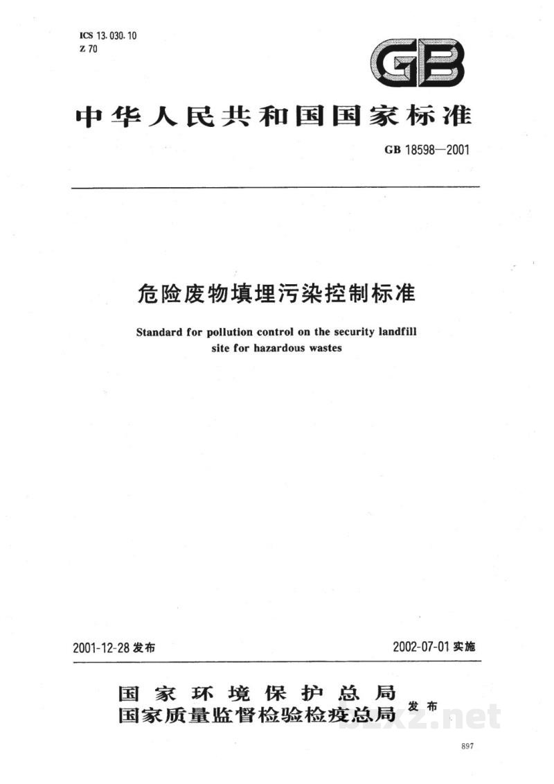 GB 18598-2001危险废物填埋污染控制标准(已废止) GB 18598-2001危险废物填埋污染控制标准(已废止)