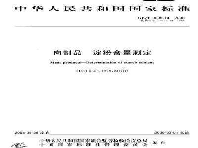 GB/T 9695.14-2008肉制品　淀粉含量测定