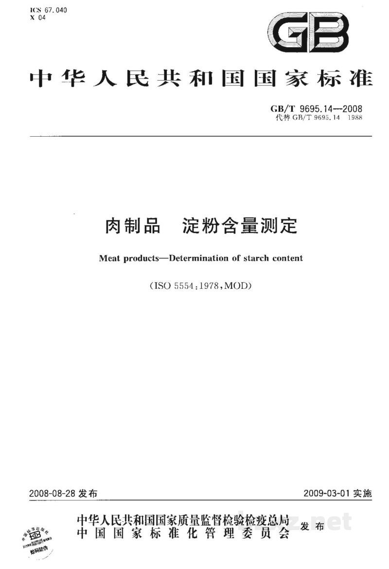 GB/T 9695.14-2008肉制品 淀粉含量测定 GB/T 9695.14-2008肉制品 淀粉含量测定